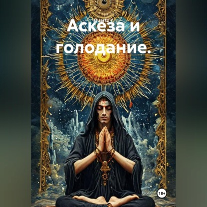 Аскеза и голодание.