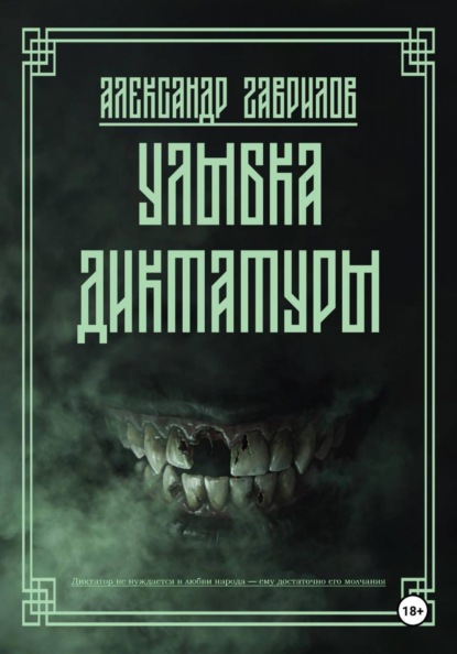 Улыбка диктатуры