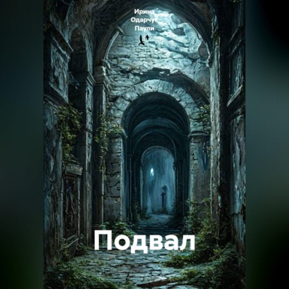 Подвал