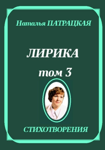 Лирика. Том 3
