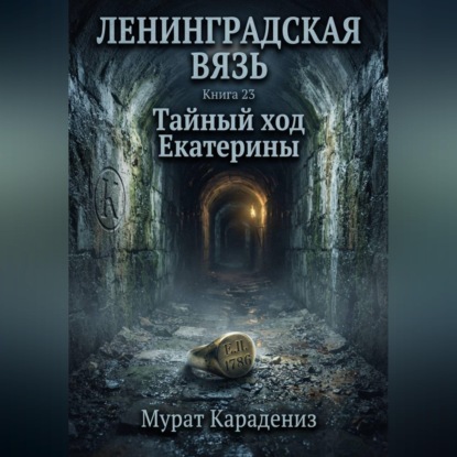 Тайный ход Екатерины