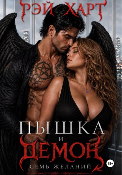 Пышка и демон. Семь желаний