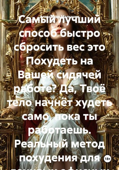 Самый лучший способ быстро сбросить вес это Похудеть на Вашей сидячей работе? Да, Твоё тело начнёт худеть само, пока ты работаешь. Реальный метод похудения для ленивых офисных сотрудников