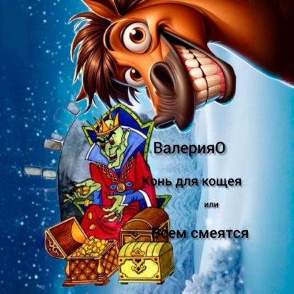 Конь для кощея или всем смеяться