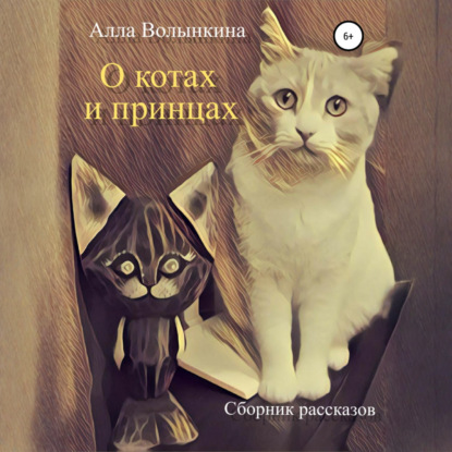 О котах и принцах. Сборник рассказов
