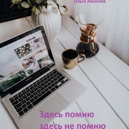 Здесь помню, здесь не помню