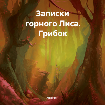Записки горного Лиса. Грибок