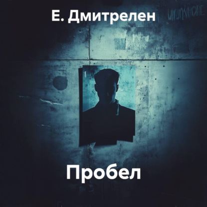 Пробел