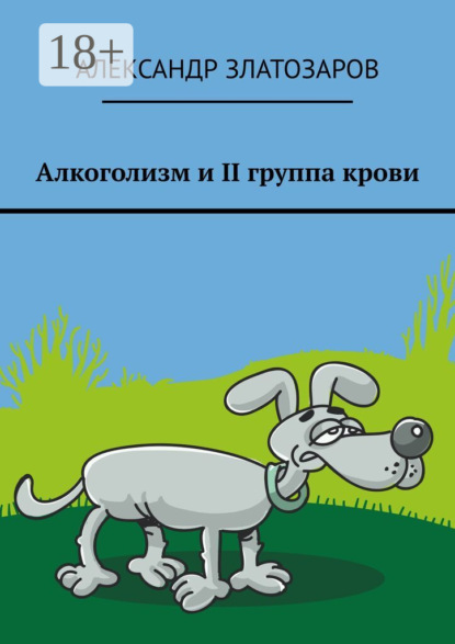 Алкоголизм и II группа крови