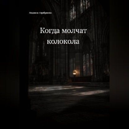 Когда молчат колокола