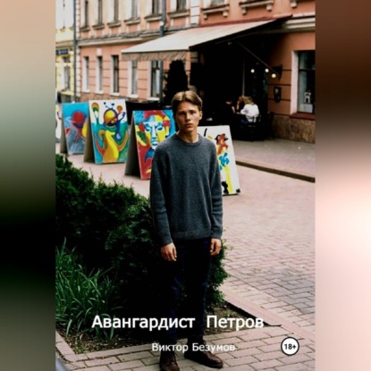Авангардист Петров