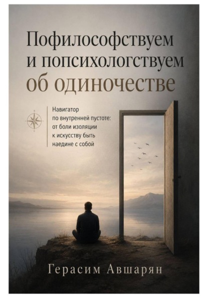 Пофилософствуем и попсихологствуем об одиночестве. Навигатор по внутренней пустоте: от боли изоляции к искусству быть наедине с собой