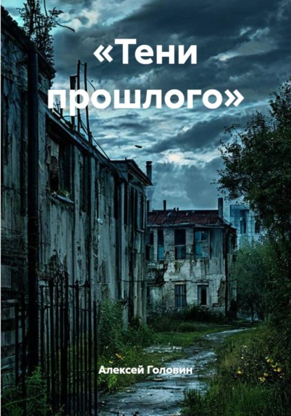 «Тени прошлого»