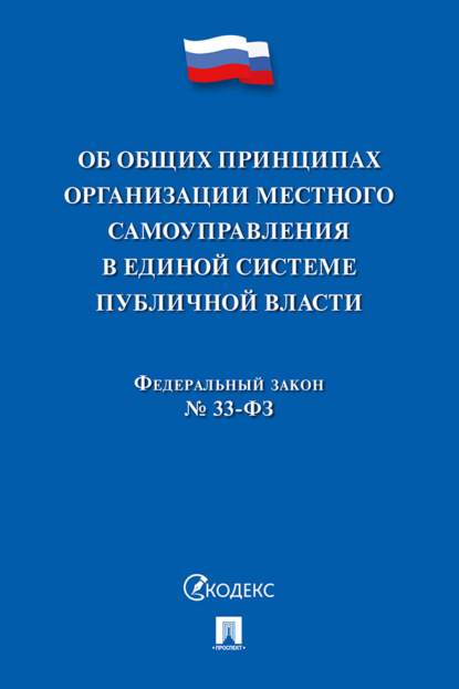 Федеральный закон № 33-ФЗ «Об общих принципах организации местного самоуправления в единой системе публичной власти»