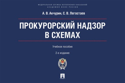 Прокурорский надзор в схемах. Учебное пособие. 2-е издание, переработанное и дополненное
