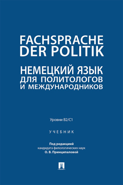Fachsprache der Politik. Немецкий язык для политологов и международников. Уровни В2 / С1. Учебник