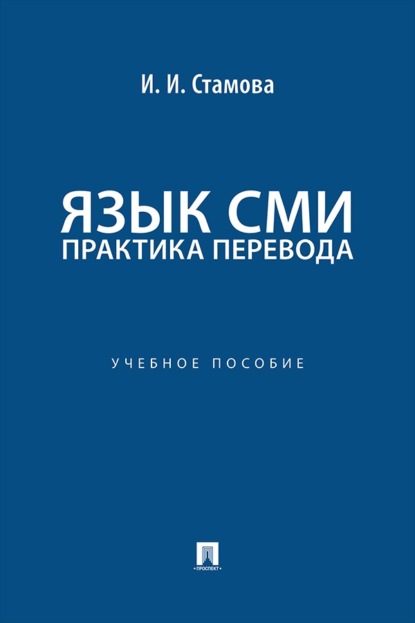 Язык СМИ: практика перевода. Учебное пособие