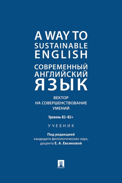 A Way to Sustainable English. Современный английский язык. Вектор на совершенствование умений: уровень B2–B2+. Учебник