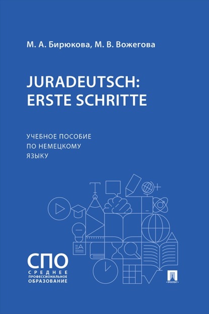 Juradeutsch: erste Schritte. Учебное пособие по немецкому языку