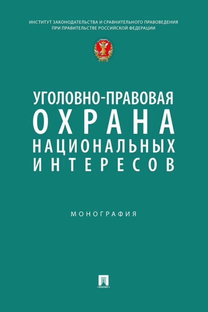 Уголовно-правовая охрана национальных интересов. Монография