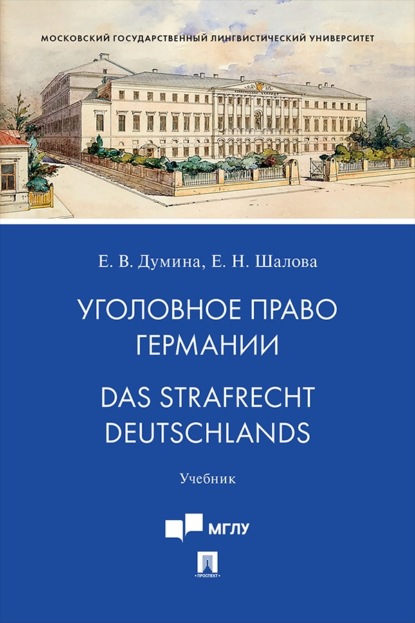 Уголовное право Германии / Das Strafrecht Deutschlands. Учебник