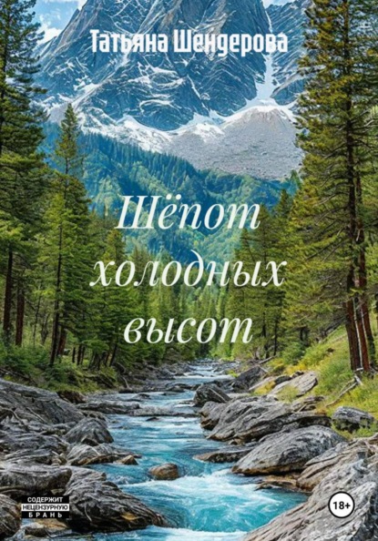Шёпот холодных высот