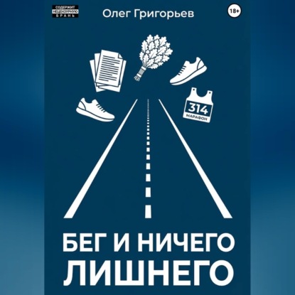 Бег и ничего лишнего