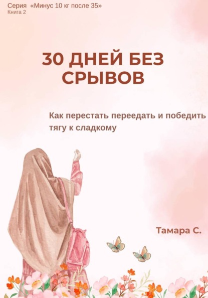 30 ДНЕЙ БЕЗ СРЫВОВ