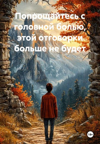Попрощайтесь с головной болью, этой отговорки больше не будет