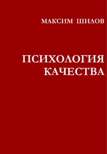Психология качества