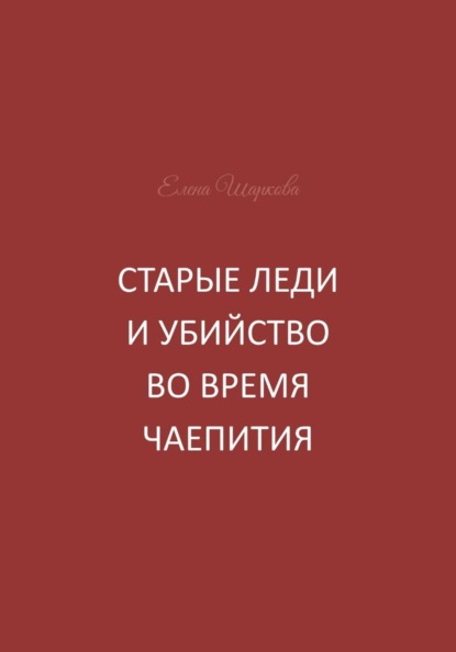 Старые леди и убийство во время чаепития