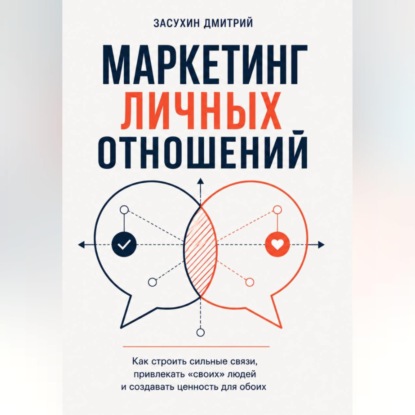 Маркетинг личных отношений