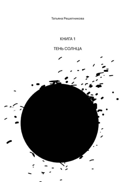 Книга 1. Тень Солнца