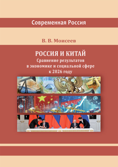 Россия и Китай. Сравнение результатов в экономике и социальной сфере к 2026 году