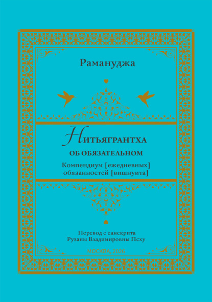 Нитьягрантха: об обязательном. Компендиум [ежедневных] обязанностей [вишнуита]