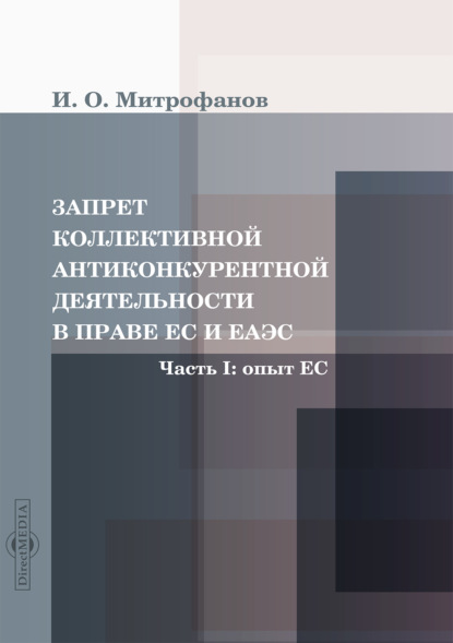 Запрет коллективной антиконкурентной деятельности в праве ЕС и ЕАЭС. Часть I: опыт ЕС