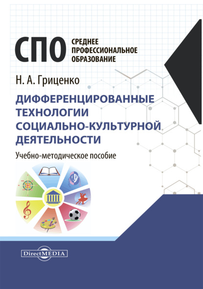 Дифференцированные технологии социально-культурной деятельности. Учебно-методическое пособие для средних специальных учебных заведений культуры и искусства