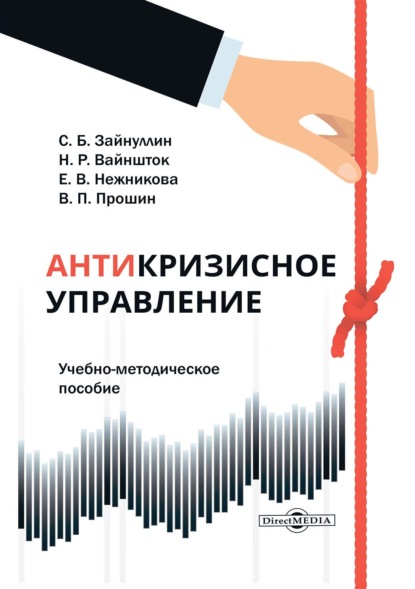 Антикризисное управление