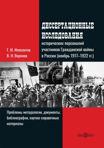 Диссертационные исследования исторических персоналий участников Гражданской войны в России (ноябрь 1917–1922 гг.). Проблемы методологии, документы, библиография, научно-справочные материалы