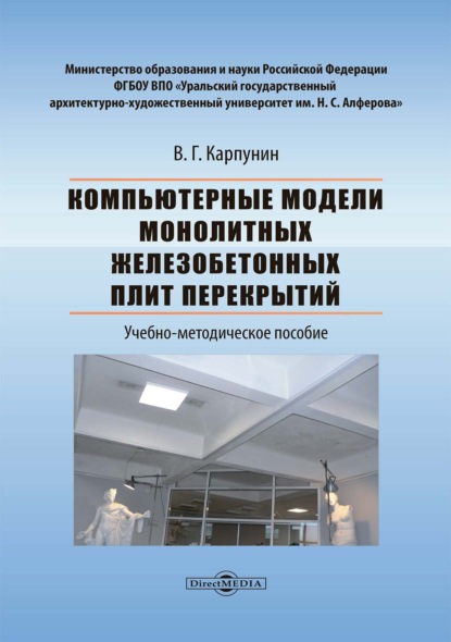 Компьютерные модели монолитных железобетонных плит перекрытий