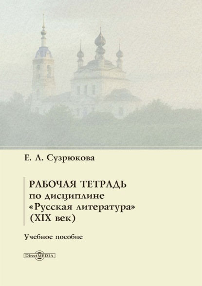 Рабочая тетрадь по дисциплине «Русская литература» (XIX век)