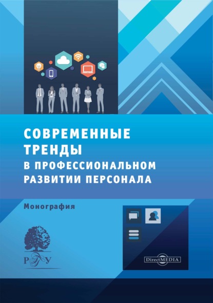 Современные тренды в профессиональном развитии персонала
