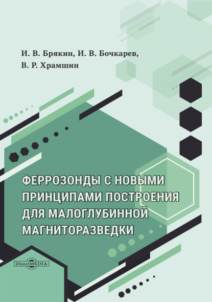 Феррозонды с новыми принципами построения для задач малоглубинной магниторазведки