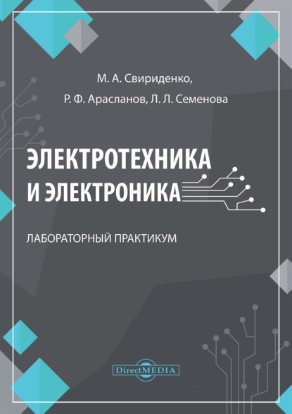 Электротехника и электроника. Лабораторный практикум