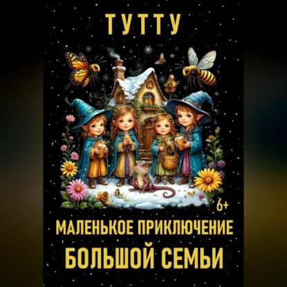 Маленькое приключение большой семьи