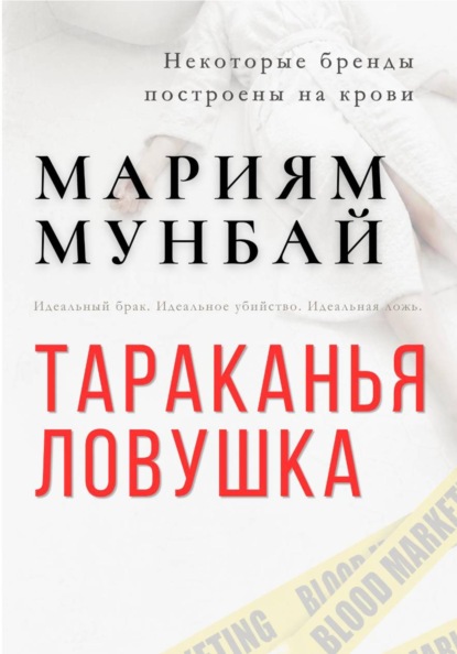 МАРКЕТИНГ НА КРОВИ: Тараканья ловушка.