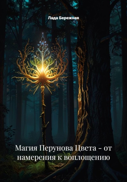 Магия Перунова Цвета - от намерения к воплощению