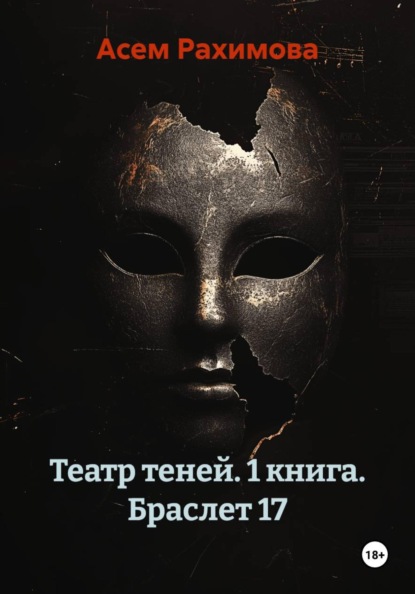 Театр теней. 1 книга. Браслет 17
