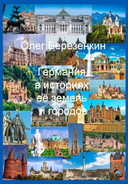 Германия в историях ее земель и городов : С древнейших времен до XX века