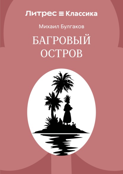 Багровый остров